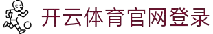 开云首页 - 开云 (中国)官方网站 - kaiyun.com