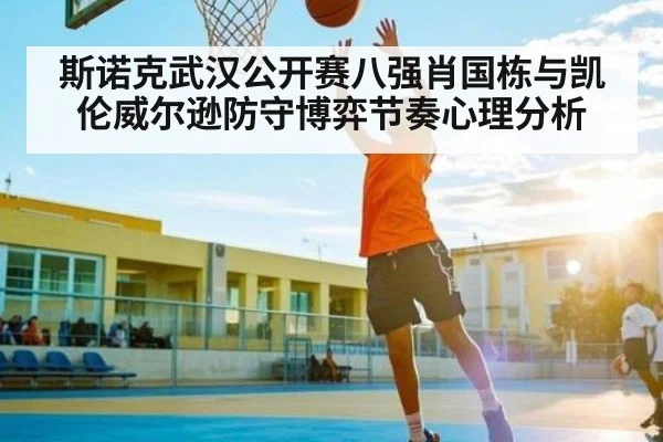斯诺克武汉公开赛八强肖国栋与凯伦威尔逊防守博弈节奏心理分析